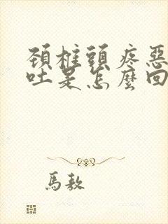 颈椎头疼恶心想吐是怎么回事儿封面