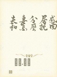 夫妻分居感情不和怎么挽回封面