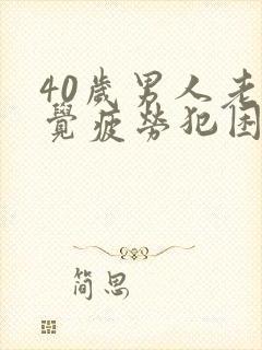 40岁男人老感觉疲劳犯困封面