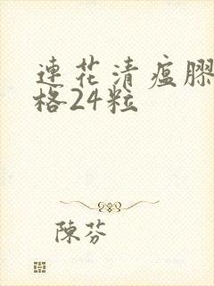 连花清瘟胶囊价格24粒