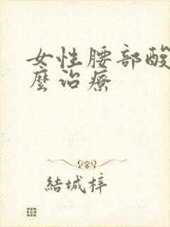 女性腰部酸痛怎么治疗