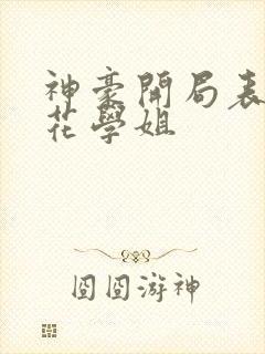 神豪开局表白校花学姐