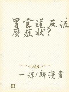 胃食道反流有什么症状?