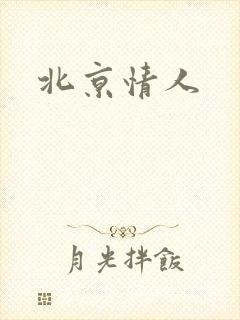 北京情人