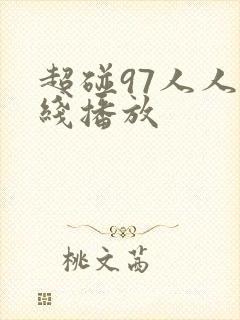 超碰97人人在线播放