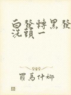 白发转黑发用醋洗头一