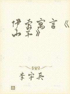 伊索寓言《狼和山羊》