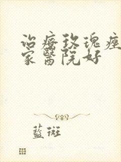 治疗玫瑰痤疮哪家医院好