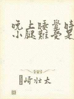 晚上睡觉时感觉小腿难受是什么原因