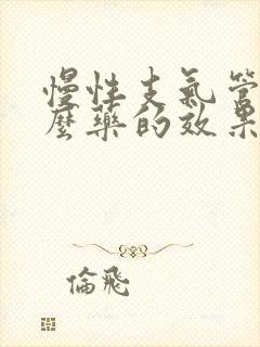 慢性支气管炎什么药的效果最好呢