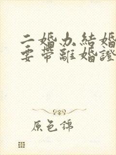 二婚办结婚证需要带离婚证吗?