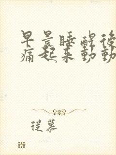 早晨睡醒后腰酸痛起来动动又好了封面