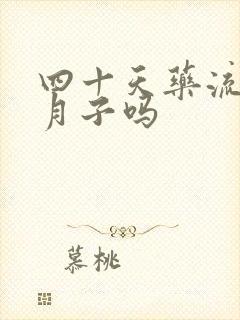 四十天药流用坐月子吗