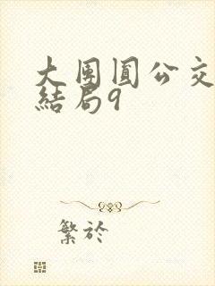 大团圆公交车大结局9