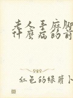 老人手麻脚麻是什么病的前兆