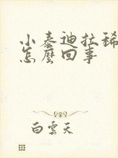 小泰迪拉稀带血怎么回事封面