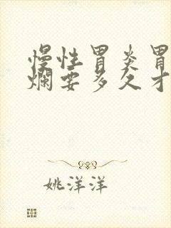 慢性胃炎胃窦糜烂要多久才能好