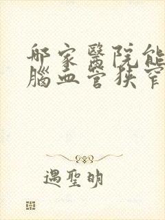 哪家医院能治疗脑血管狭窄