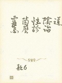 霉菌性阴道发炎怎么诊治