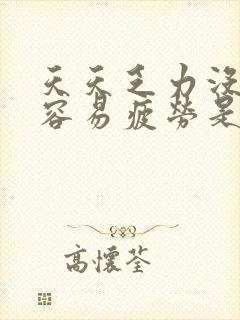 天天乏力没精神容易疲劳是什么原因