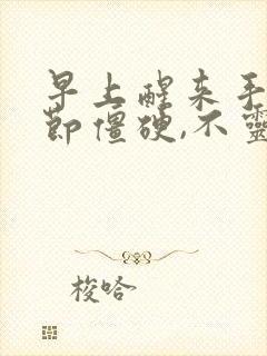 早上醒来手指关节僵硬,不灵活,疼痛怎么办