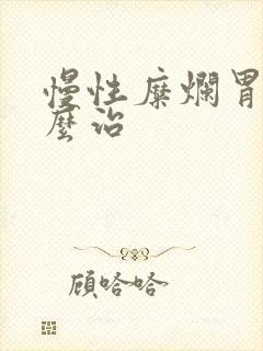 慢性糜烂胃炎怎么治