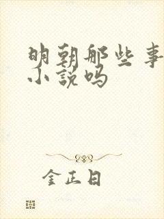 明朝那些事算是小说吗