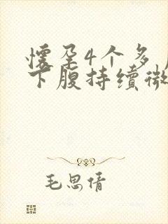 怀孕4个多月右下腹持续微疼