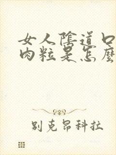 女人阴道口长了肉粒是怎么回事