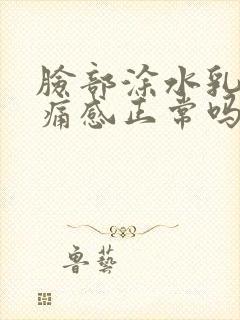 脸部涂水乳有刺痛感正常吗