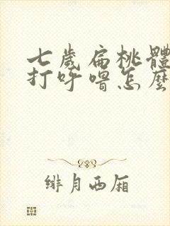 七岁扁桃体肥大打呼噜怎么办