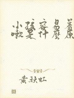 小孩容易着凉咳嗽是什么原因