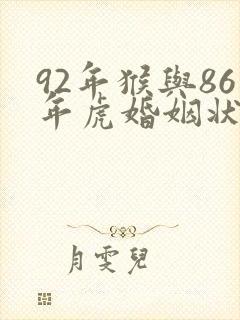 92年猴与86年虎婚姻状况
