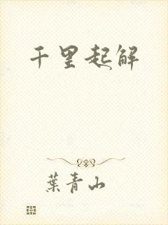 千里起解
