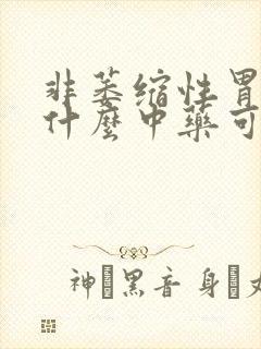 非萎缩性胃炎吃什么中药可治疗