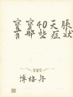 宝宝40天胀气有哪些症状