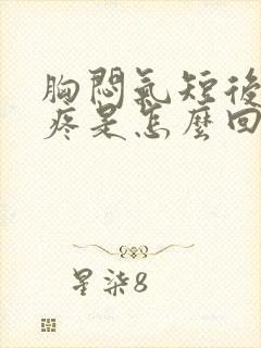 胸闷气短后背心疼是怎么回事