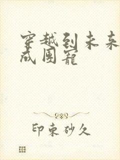 穿越到未来兽世成团宠封面