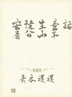 安徒生童话谁骑着公山羊