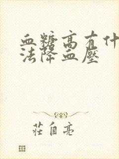 血糖高有什么方法降血压