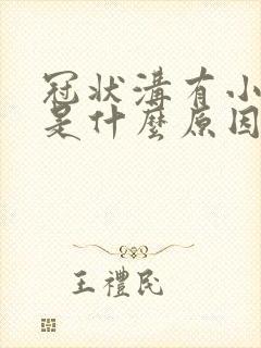 冠状沟有小红点是什么原因不疼不痒