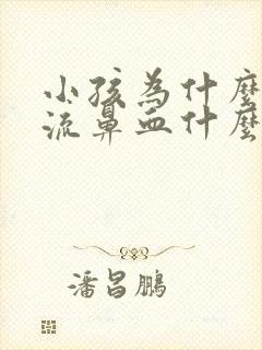 小孩为什么经常流鼻血什么原因封面