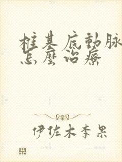 椎基底动脉狭窄怎么治疗封面