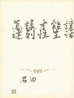 怎样才能让女人达到性生活高潮