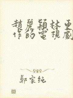 赵丽颖林更新合作的电视剧