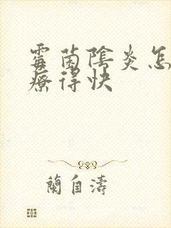 霉菌阴炎怎么治疗得快