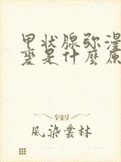 甲状腺弥漫性改变是什么原因引起的