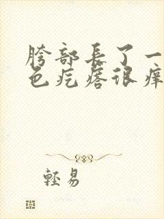 胯部长了一片红色疙瘩很痒