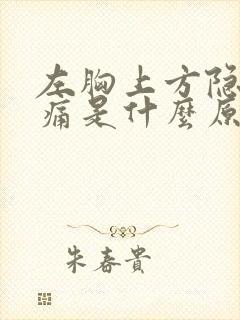 左胸上方隐隐作痛是什么原因女