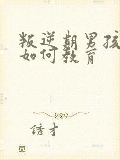 叛逆期男孩厌学如何教育